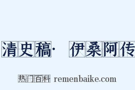 清史稿·伊桑阿传是什么意思的图片